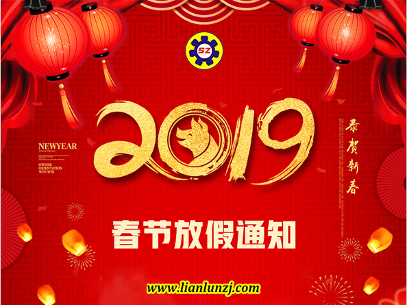 2019年春节<i style='color:red'>放假通知</i>