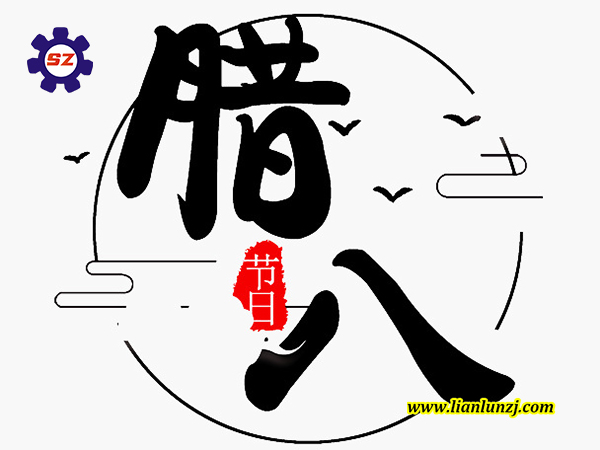 喜<i style='color:red'>腊八</i>，过<i style='color:red'>腊八</i>，世纪注册煤机助您“发”！