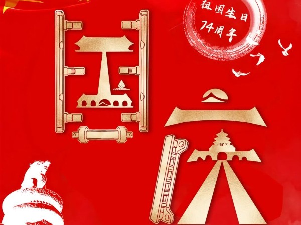 为祖<i style='color:red'>国庆</i>生，为今朝华夏喝彩